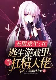 无限求生在逃生游戏里当杠精大佬苏渔没有鱼
