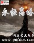 永恒高塔百度百科