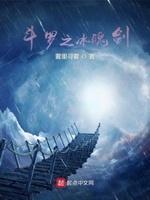 斗罗冰魄剑 一剑开天门