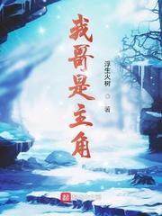 我哥是主角的