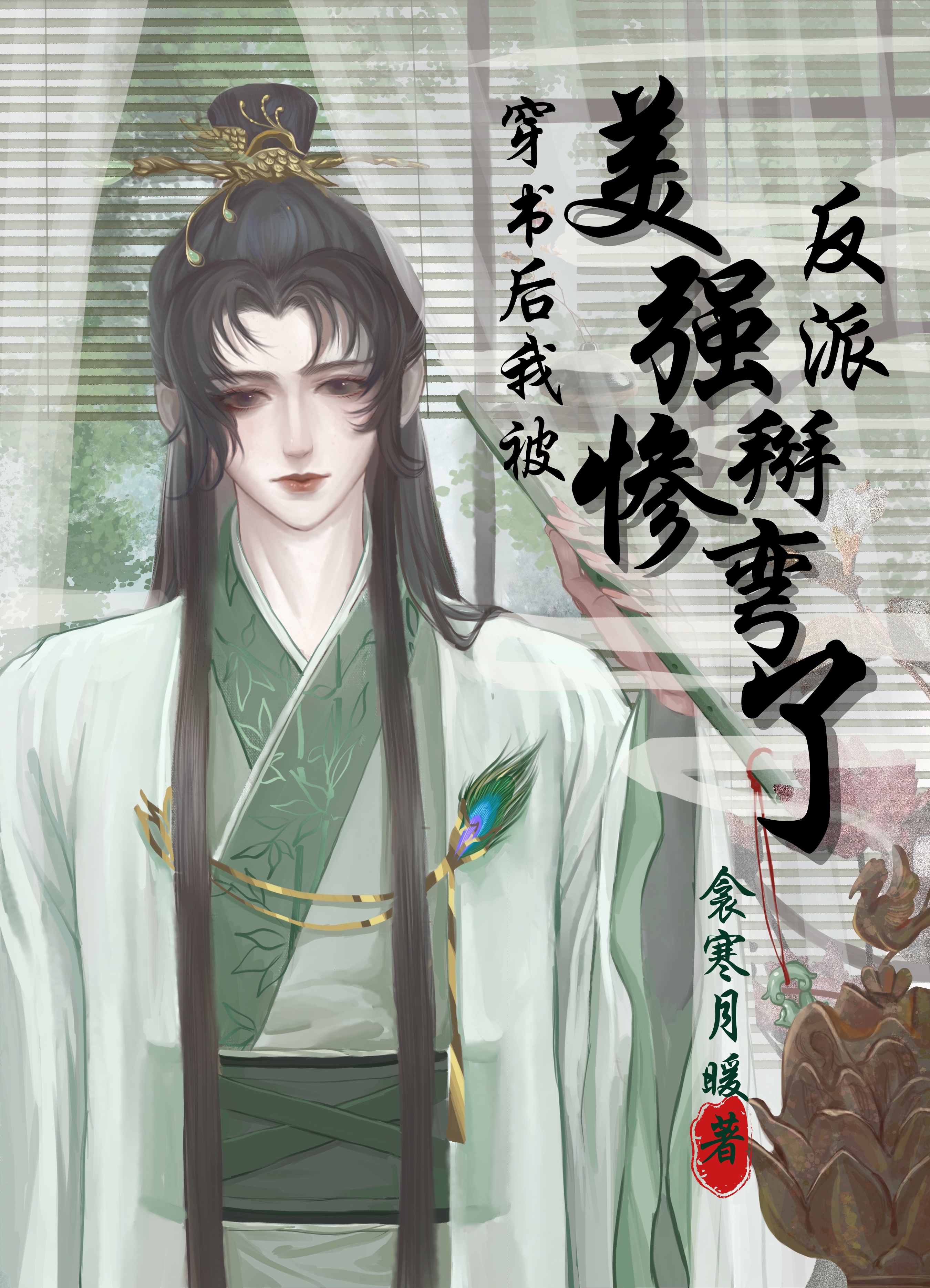 穿书后被疯美反派标记了晋江