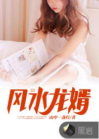 风水龙婿斩邪 夜行胖书生
