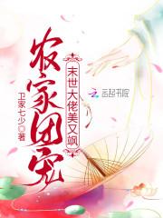 末世大佬农家小福星大结局