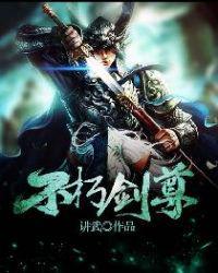 不朽剑尊 百度百科