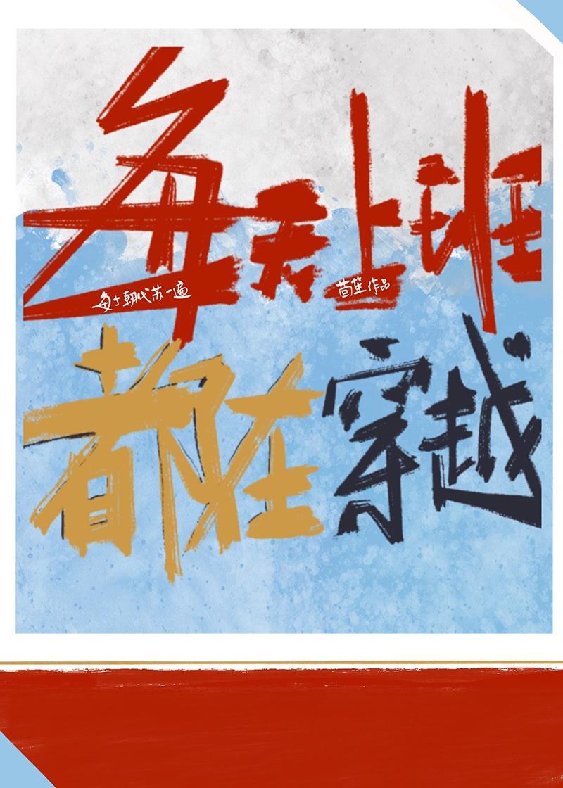 每天上班都在穿越茴笙晋江