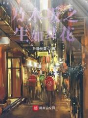 生如夏花mv朴树