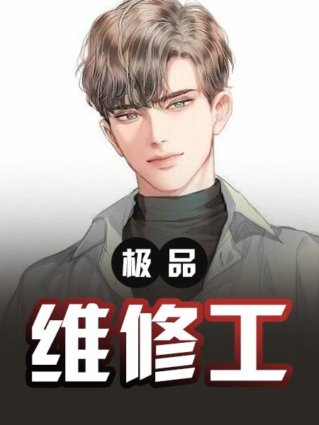 极品维修工txt