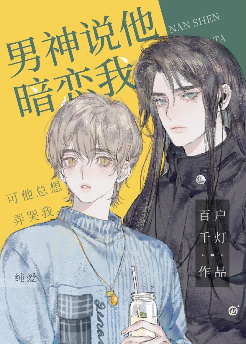 男神说他暗恋我36