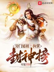 封神之旁门左道