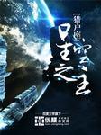 星空之主烽仙笔趣阁