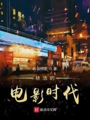 林浩的电影时代 扑街预定