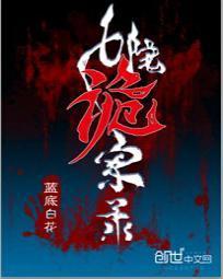 七院诡案录by扶他柠檬茶
