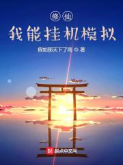 可以挂机修仙的游戏