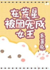 在荒星被团宠成女王百度