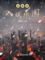 无奈闯入娱乐圈TXT