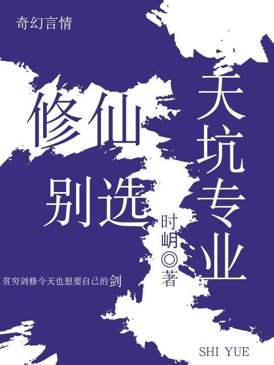 修仙别看戏全文免费阅读