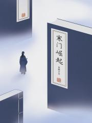 寒门崛起我的武道逆袭