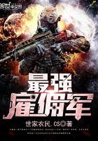 最强雇佣军是怎样练成的