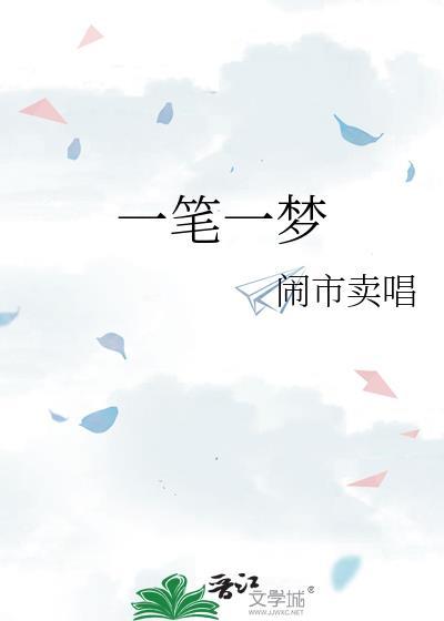 一笔一梦一世一中