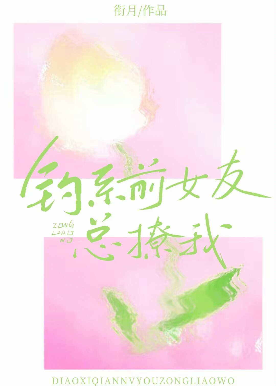 钓系女友要选夫