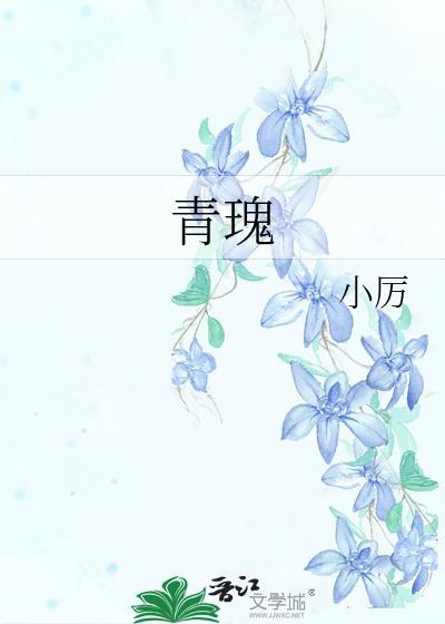 青瑰是什么意思
