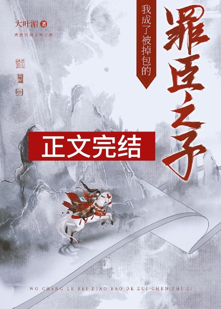 我成了被掉包的罪臣之子讲的什么