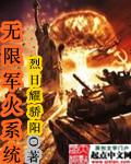 无限军火系统沙雕版