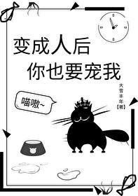 变成人后她被逐渐带坏结局是什么