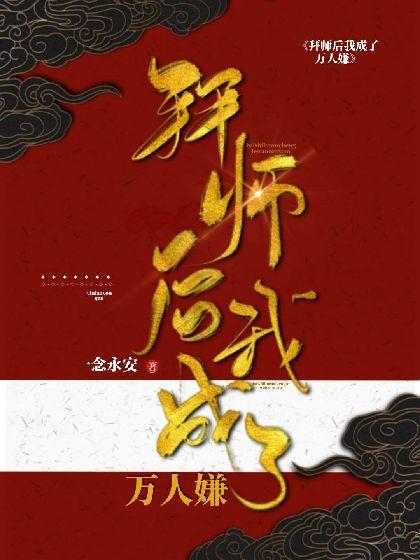 拜师后我成了万人嫌首发