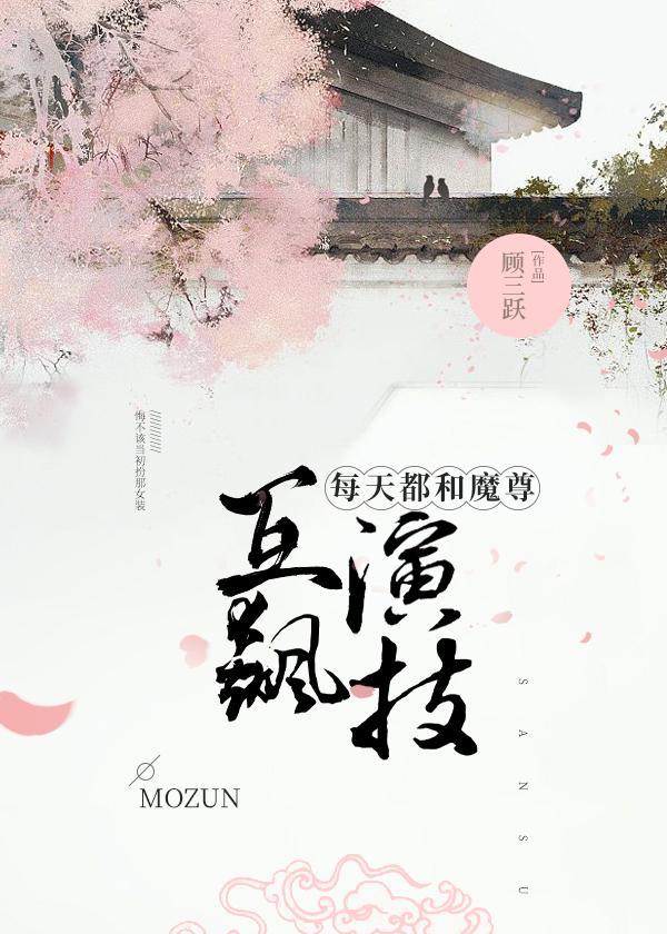 每天都和魔尊互飙演技剧透