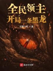 全民领主开局招募巨龙