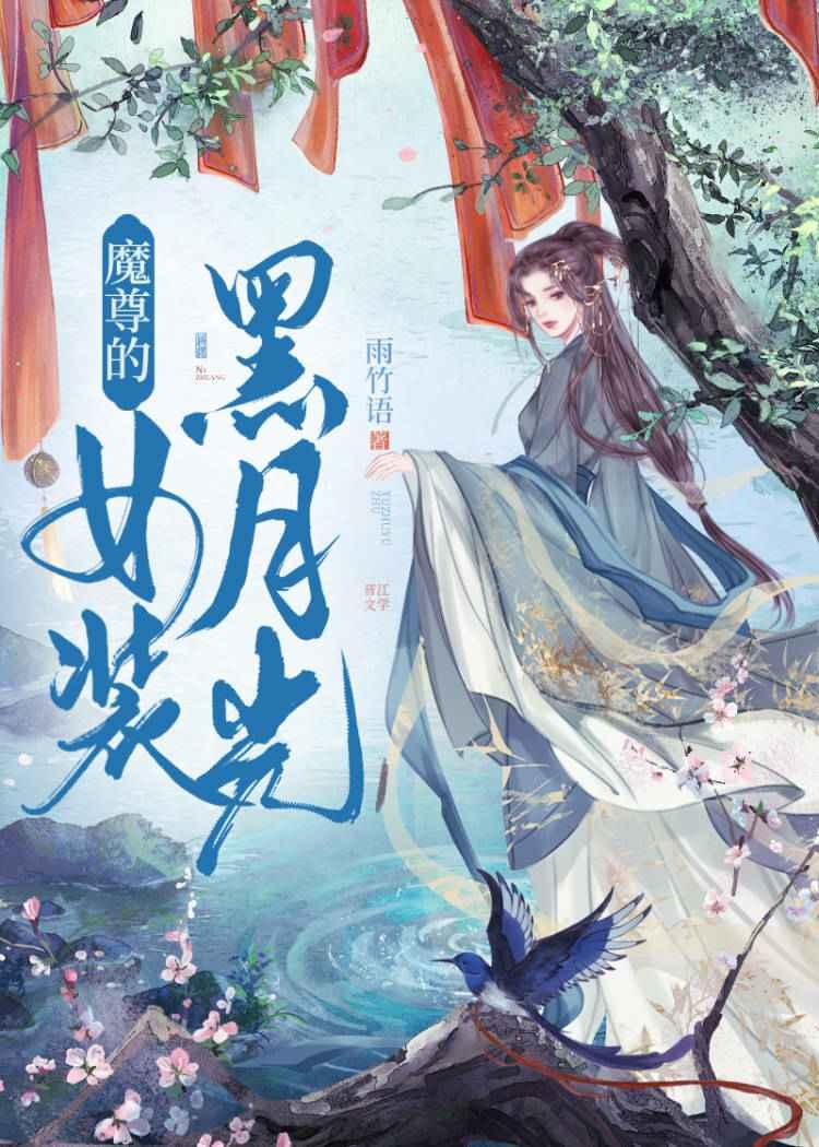 魔尊的白月光重生了最新章节更新内容