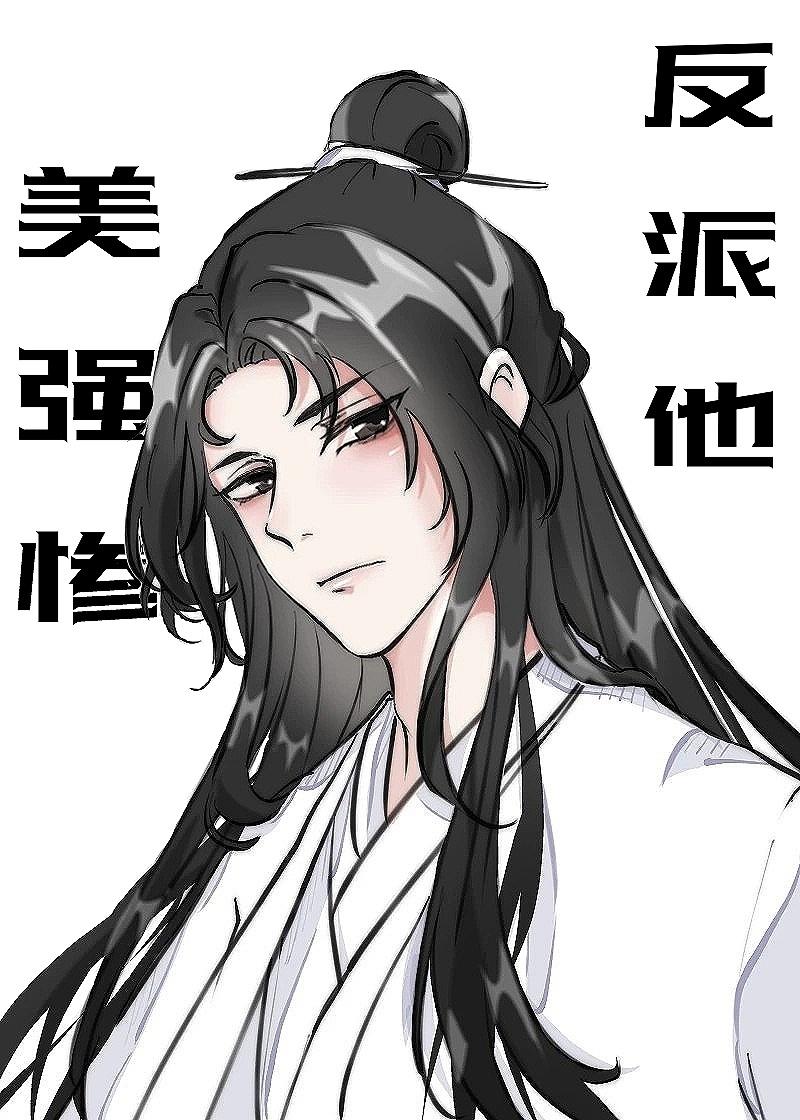 反派他美强惨TXT