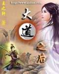 大道之后TXT王驰
