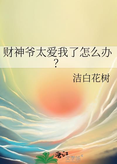财神爷偏爱的属相有哪些共同点