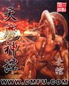 天魔神谭听书