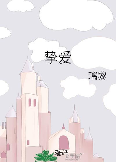 挚爱游戏电视剧完整版免费观看全集高清版