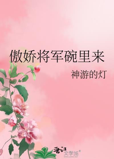 傲娇将军农门妻