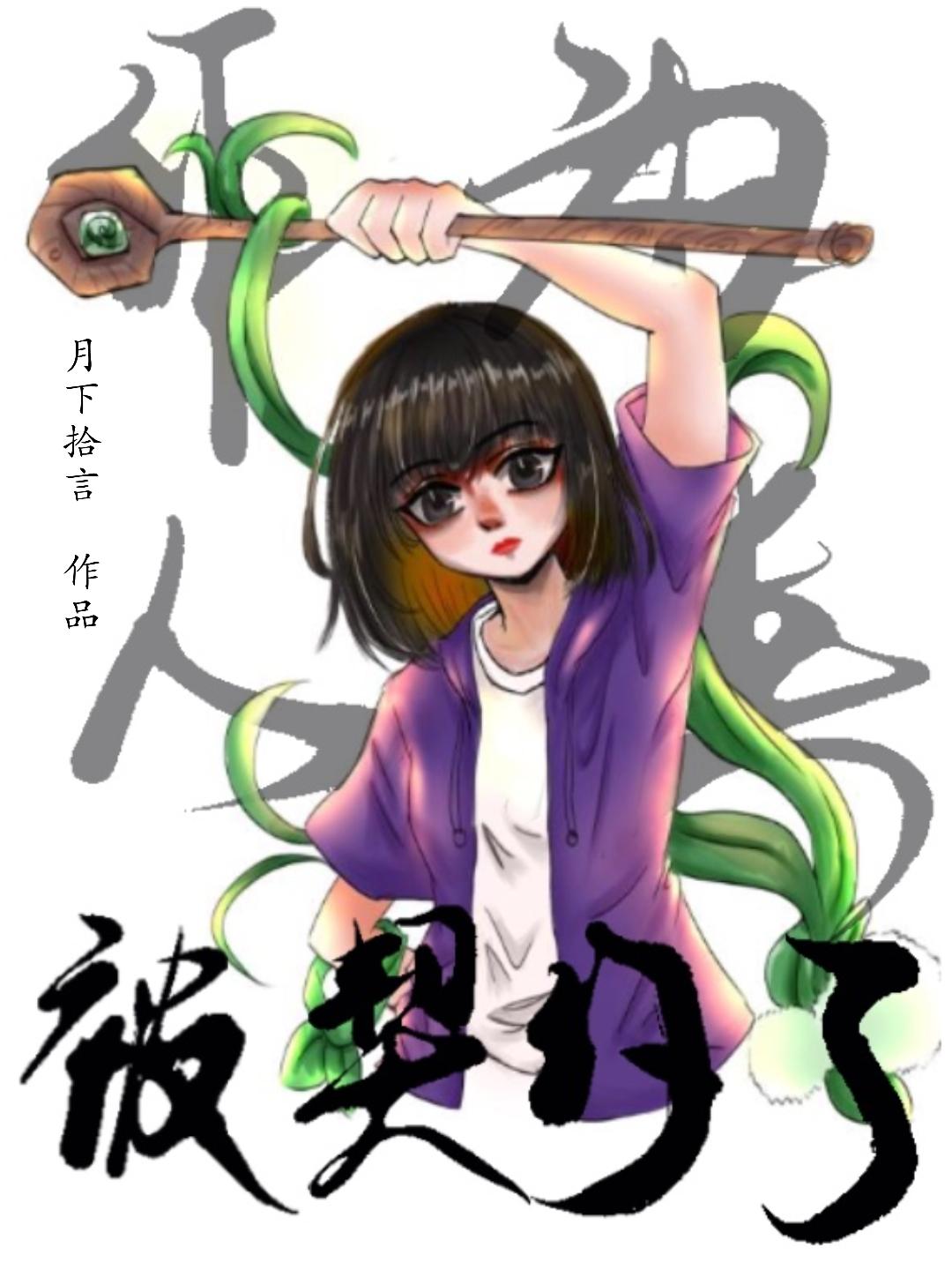 作为人类的我总被当成鬼txt