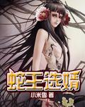 蛇王娶妻短剧全集免费