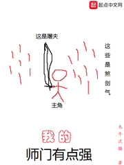 我的师门有点强小说