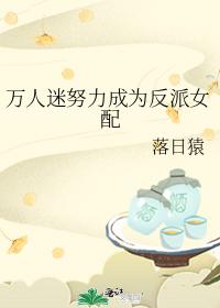 万人迷努力成为恶毒女配晋江