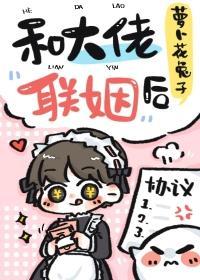 和大佬联姻后我红了 林九尾