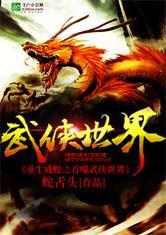 重生成蛇之吞噬武侠世界爱看书吧
