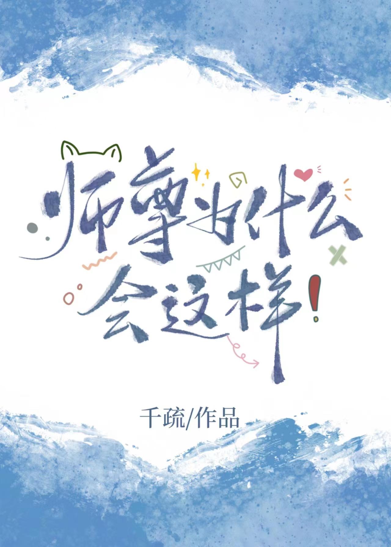 师尊为何会这样