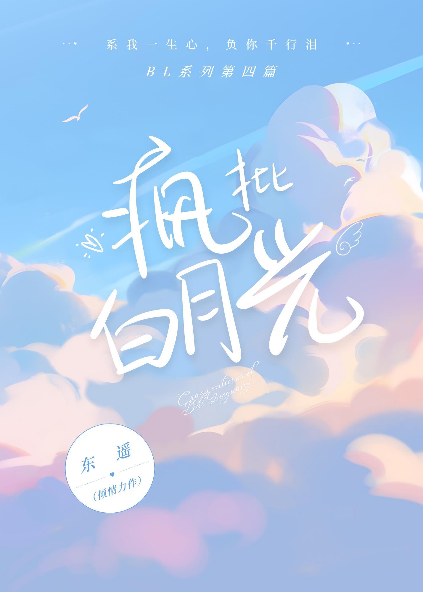 疯批白月光明颜全文免费阅读