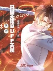 网游开局无敌bufftxt