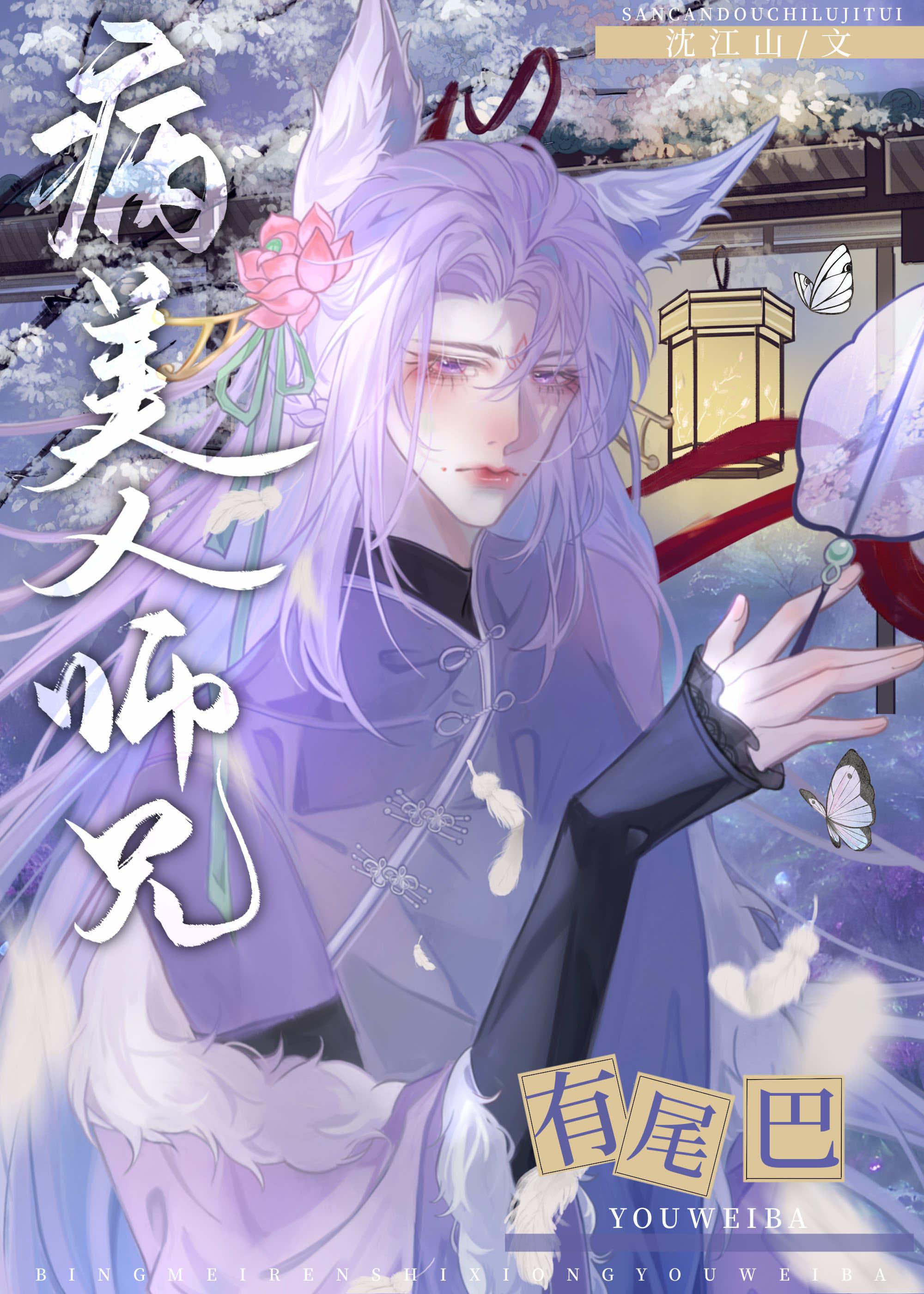 病美人师兄有尾巴TXT百度