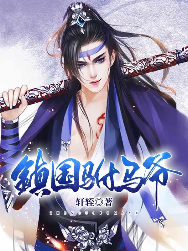 穿越成为第一赘婿季平安