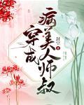 穿成病美人师叔后by封空